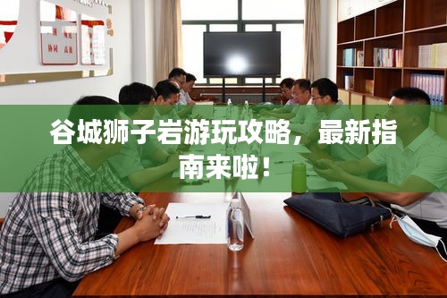 谷城獅子巖游玩攻略，最新指南來啦！