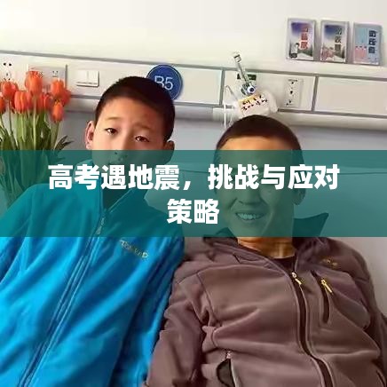 高考遇地震，挑戰(zhàn)與應對策略