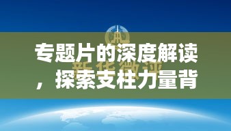專題片的深度解讀，探索支柱力量背后的啟示
