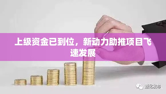 上級(jí)資金已到位，新動(dòng)力助推項(xiàng)目飛速發(fā)展