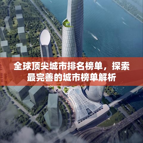 全球頂尖城市排名榜單，探索最完善的城市榜單解析