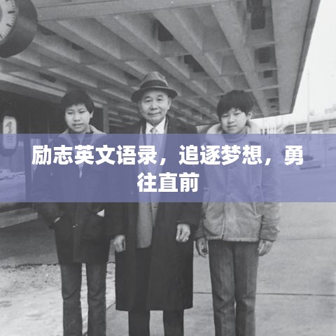 勵(lì)志英文語錄，追逐夢想，勇往直前