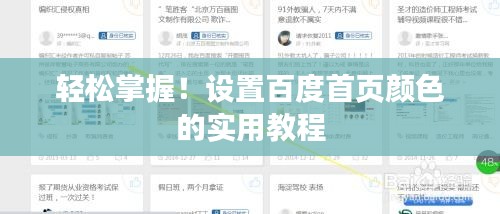 輕松掌握！設(shè)置百度首頁顏色的實(shí)用教程