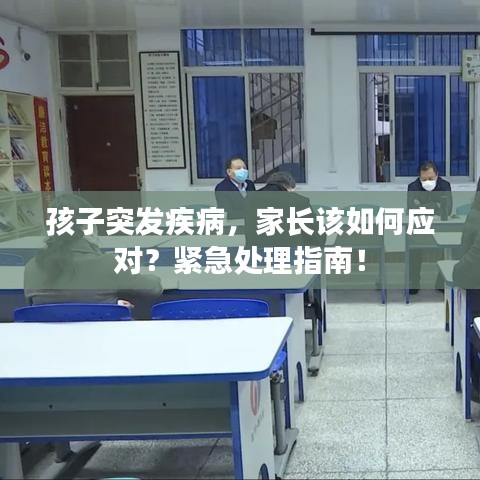 孩子突發(fā)疾病，家長該如何應(yīng)對？緊急處理指南！