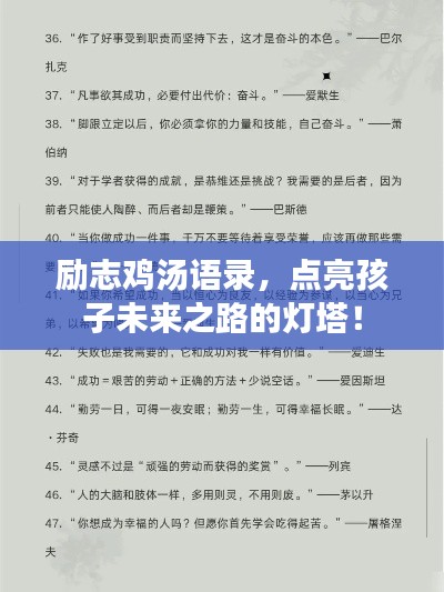 勵(lì)志雞湯語錄，點(diǎn)亮孩子未來之路的燈塔！