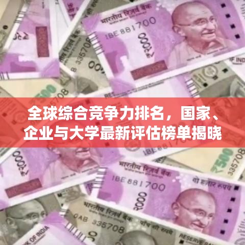 全球綜合競爭力排名，國家、企業(yè)與大學(xué)最新評估榜單揭曉！