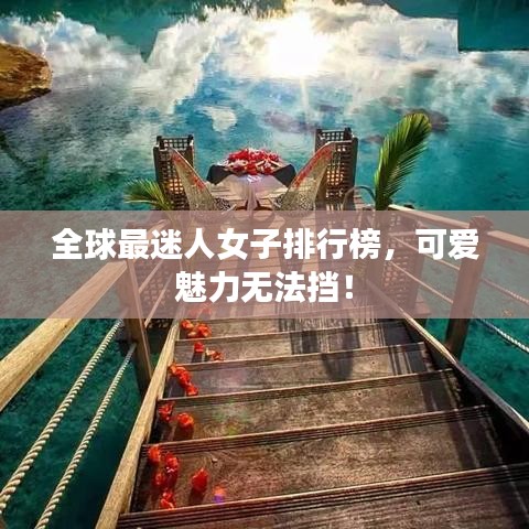 全球最迷人女子排行榜，可愛魅力無法擋！