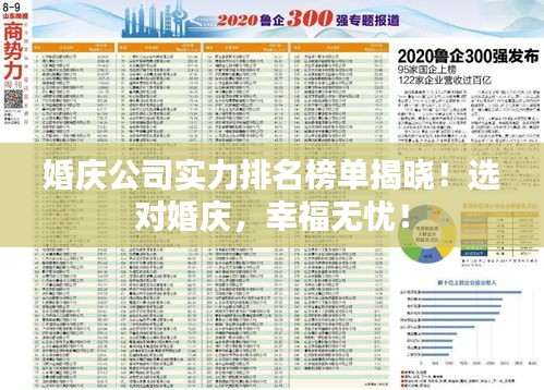 婚慶公司實(shí)力排名榜單揭曉！選對婚慶，幸福無憂！