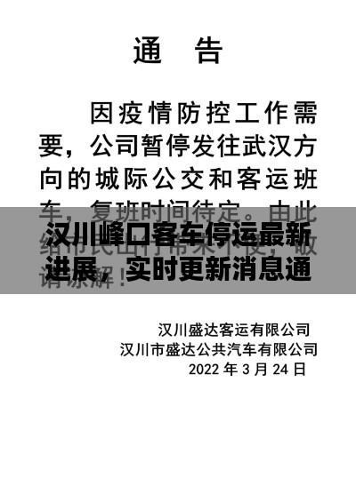 漢川峰口客車停運(yùn)最新進(jìn)展，實(shí)時(shí)更新消息通知！