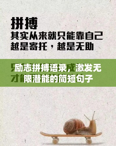 勵(lì)志拼搏語錄，激發(fā)無限潛能的簡短句子