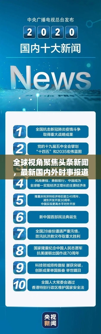 全球視角聚焦頭條新聞，最新國內(nèi)外時(shí)事報(bào)道速遞