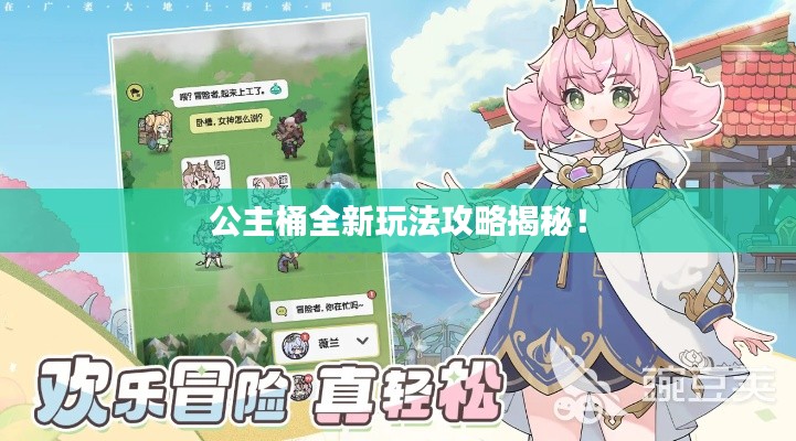公主桶全新玩法攻略揭秘！