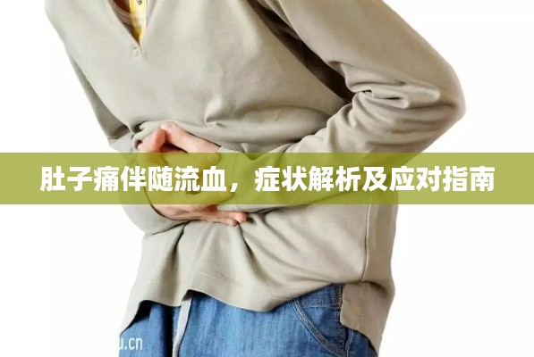 肚子痛伴隨流血，癥狀解析及應(yīng)對指南