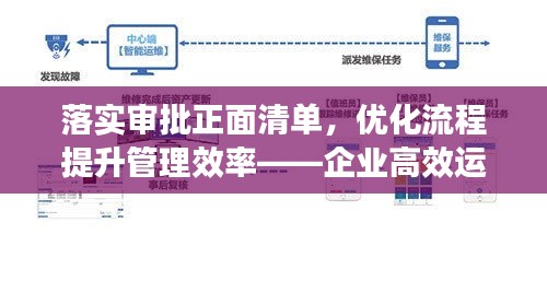 落實審批正面清單，優(yōu)化流程提升管理效率——企業(yè)高效運營新篇章