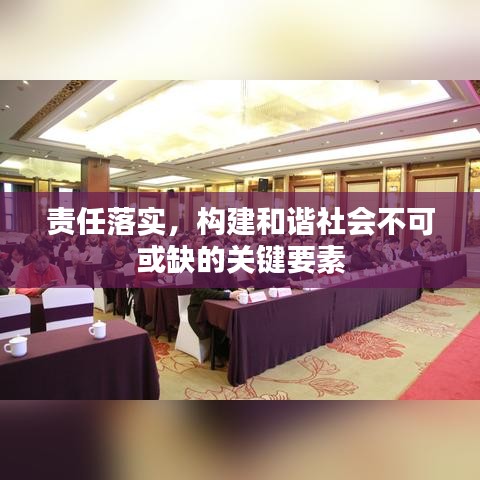 責任落實，構(gòu)建和諧社會不可或缺的關(guān)鍵要素