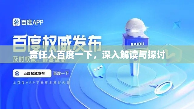 責任人百度一下，深入解讀與探討