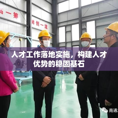 人才工作落地實(shí)施，構(gòu)建人才優(yōu)勢(shì)的穩(wěn)固基石