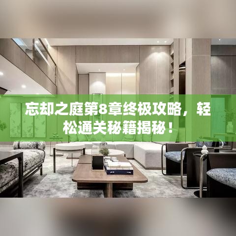 忘卻之庭第8章終極攻略，輕松通關(guān)秘籍揭秘！