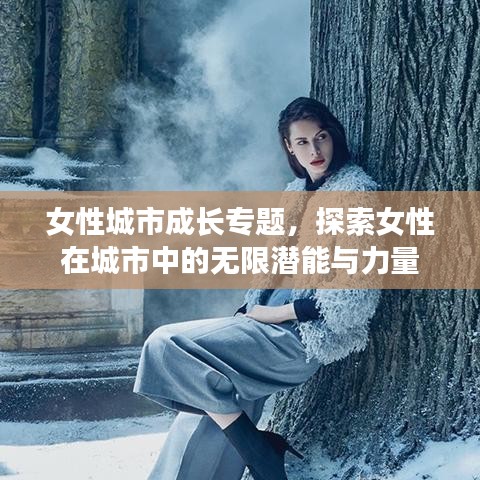 女性城市成長(zhǎng)專題，探索女性在城市中的無(wú)限潛能與力量
