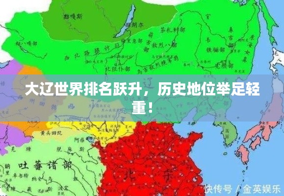 大遼世界排名躍升，歷史地位舉足輕重！