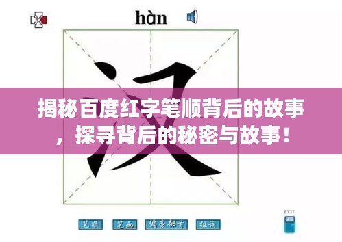 揭秘百度紅字筆順背后的故事，探尋背后的秘密與故事！