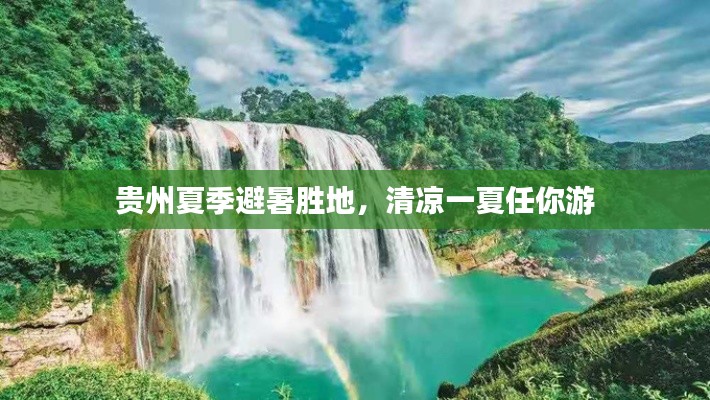 貴州夏季避暑勝地，清涼一夏任你游