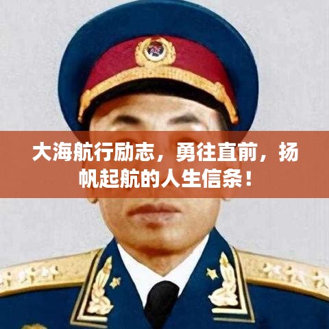 大海航行勵志，勇往直前，揚帆起航的人生信條！