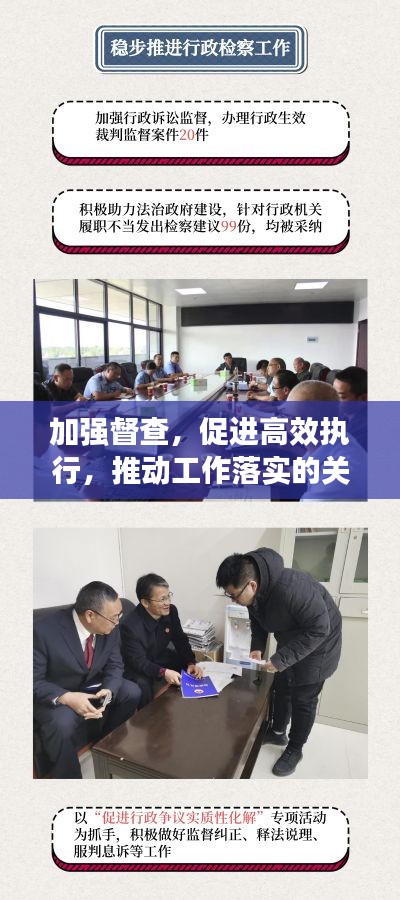 加強督查，促進高效執(zhí)行，推動工作落實的關(guān)鍵所在
