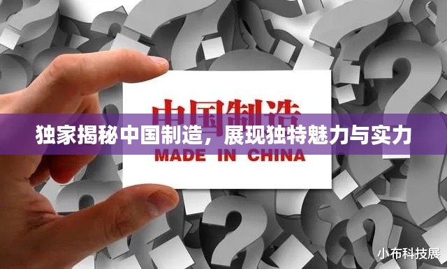 獨家揭秘中國制造，展現(xiàn)獨特魅力與實力