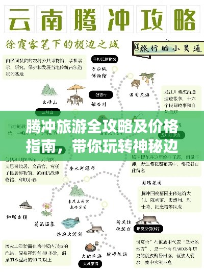 騰沖旅游全攻略及價(jià)格指南，帶你玩轉(zhuǎn)神秘邊陲勝地！