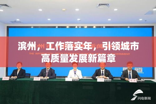 濱州，工作落實(shí)年，引領(lǐng)城市高質(zhì)量發(fā)展新篇章