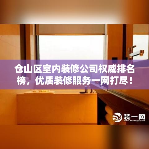 倉(cāng)山區(qū)室內(nèi)裝修公司權(quán)威排名榜，優(yōu)質(zhì)裝修服務(wù)一網(wǎng)打盡！